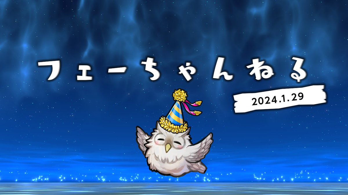 【フェーちゃんねる公開！】 『 #ファイアーエムブレム ヒーローズ』は、みなさまに支えられ、まもなく8年目を迎えます！ 「フェーちゃんねる 2024.1.29」では、お祝いのキャンペーンや「第8回 英雄総選挙」結果、さらに新しい種類の英雄さんについてご紹介しています♪ youtu.be/N4ceKuuD5rw