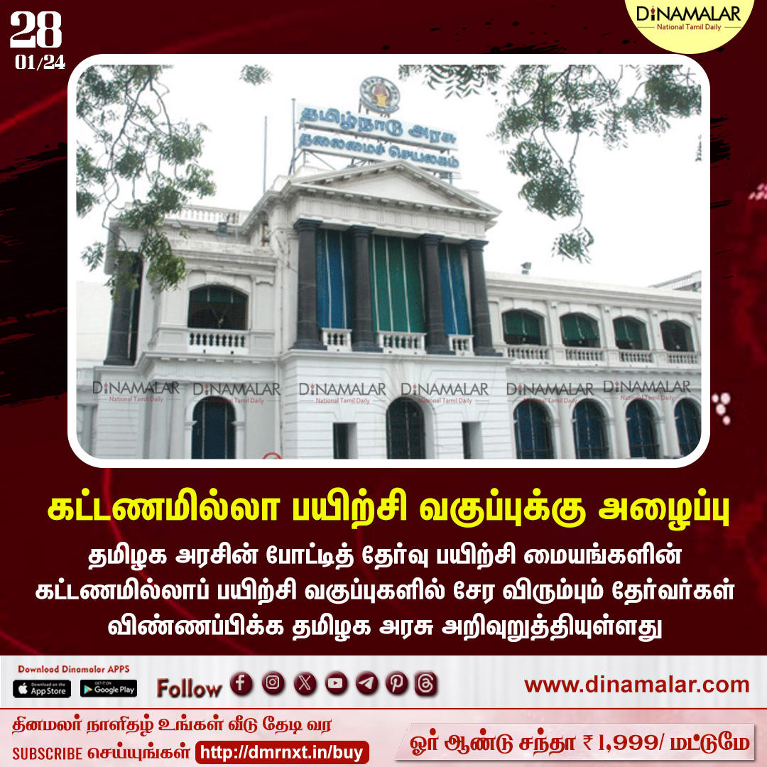 dinamalarweb's tweet photo. கட்டணமில்லா பயிற்சி வகுப்புக்கு அழைப்பு
#tngovt #competitiveexamination #freeTraining
https://t.co/y4W3uzOWeZ https://t.co/ripOozTkBF