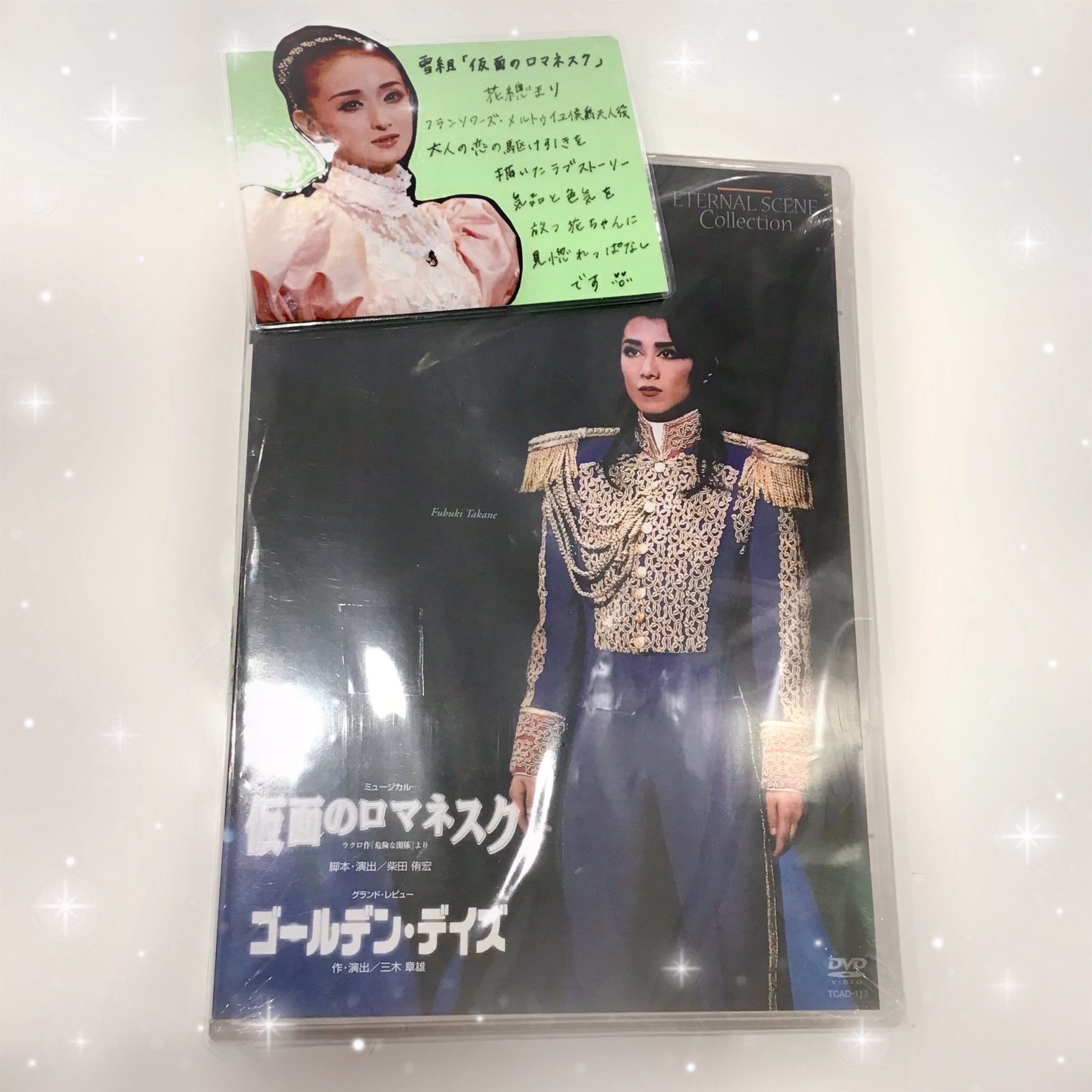 宝塚 雪組 仮面のロマネスク ゴールデン ・デイズ DVD 高嶺ふぶき