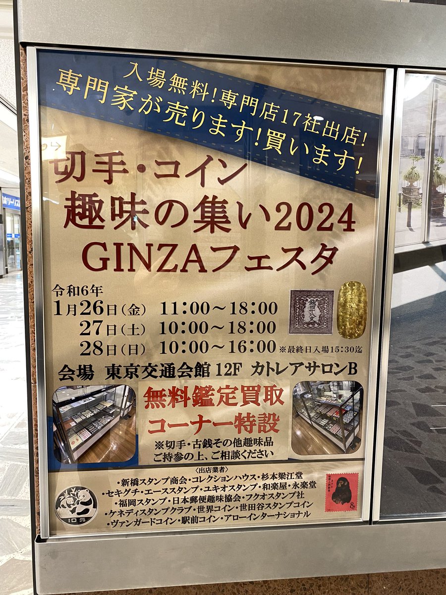 本日は、「切手・コイン 趣味の集い2024 GINZAフェスタ」の最終日です。  有楽町交通会館12階で開催されています。入場無料です。16時閉場ですがお客様の最終入場時間は15時半までとなっていますのでご注意ください。  ケネディスタンプも出店しています。 ぜひお立ち寄り ...