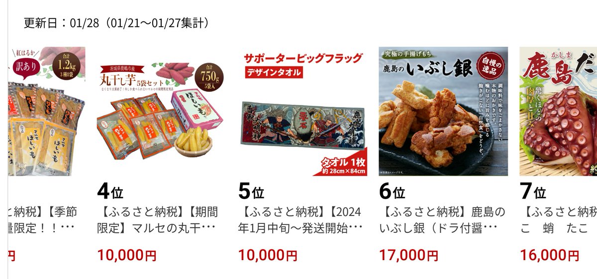 鹿島大明神と香取大明神のビッグフラッグデザインのタオルが鹿嶋市の