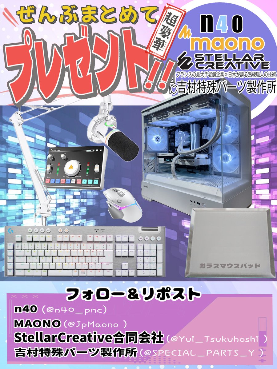 n40_pnc's tweet photo. 🎁プレゼント企画🎁

4アカウントコラボ企画です！！

PC、キーボード、マウス、ガラスマウスパッド、マイク、マイクアーム、オーディオミキサー
7点セットが抽選1名様に当たります！！

~応募方法~
@n40_pnc 
@JpMaono 
@Yui_Tsukuhoshi 
@SPECIAL_PARTS_Y 
4アカウントをフォロー

このポストをリポスト

上記の2点です！！

~応募期間~
2024年2月12日23:59まで！

ガラスマウスパッドは200mm×200mmから400mm×400mmまでお選び頂けます！

maono様の製品ページ↓

https://t.co/nvn0oPnklT

吉村特殊パーツ製作所様のHP↓

https://t.co/mEF4fmyXcT

StellarCreative合同会社様のHP↓

https://t.co/DhJqhbGZTg

⚠️注意⚠️

国内発送のみです。
PCは中古パーツも使用しています。
未成年者は親御さんの許可を頂いて下さい。

沢山のご応募お待ちしております。
