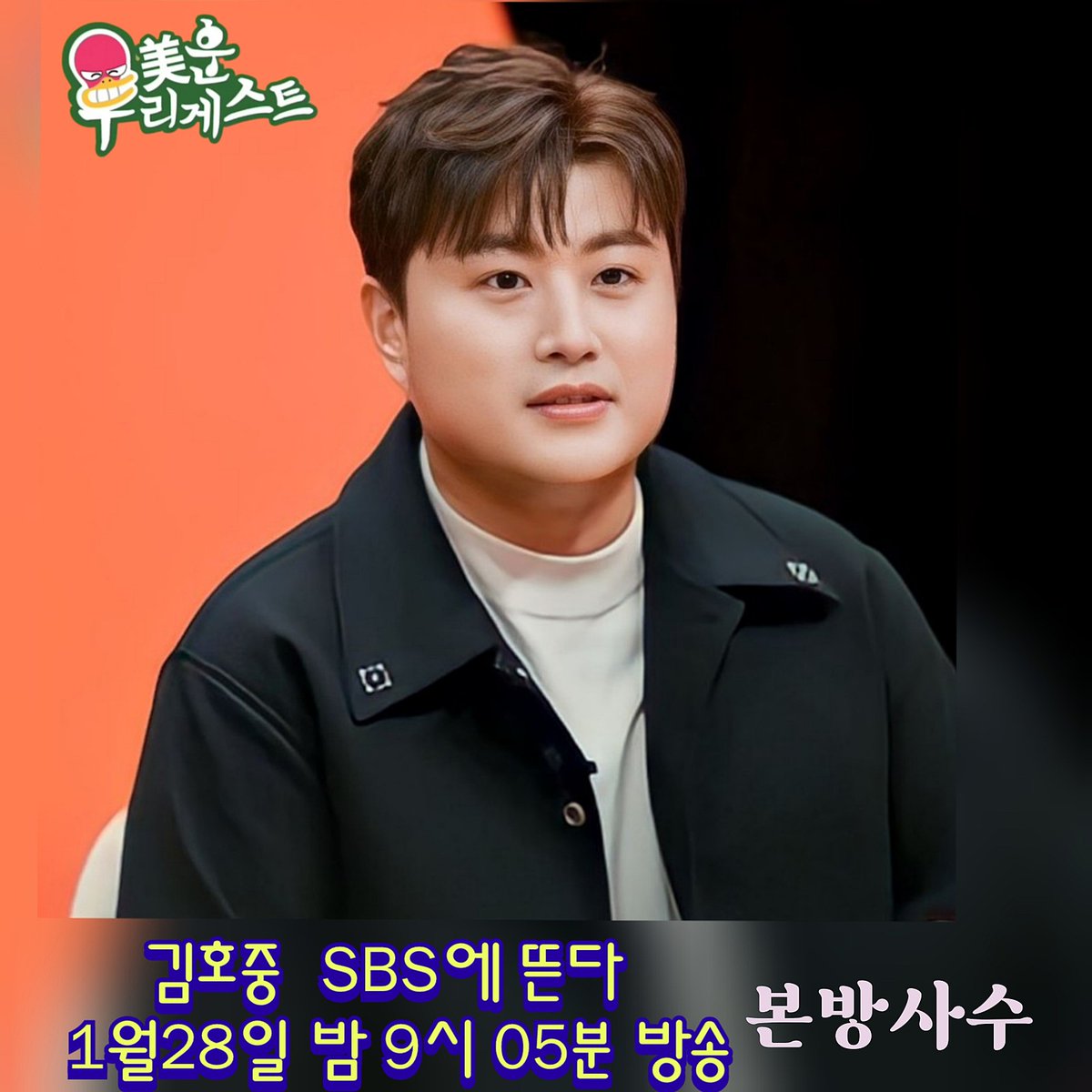 김호중 미운우리새끼 '스페셜 게스트' 
출격 1월28일(일) 오늘밤 9시05분(SBS) 본방사수 
#김호중_미우새_스페셜게스트
#김호중_미우새_1월28일밤9시5분_SBS
#김호중 #TVAROTTI 
#KIMHOJOONG