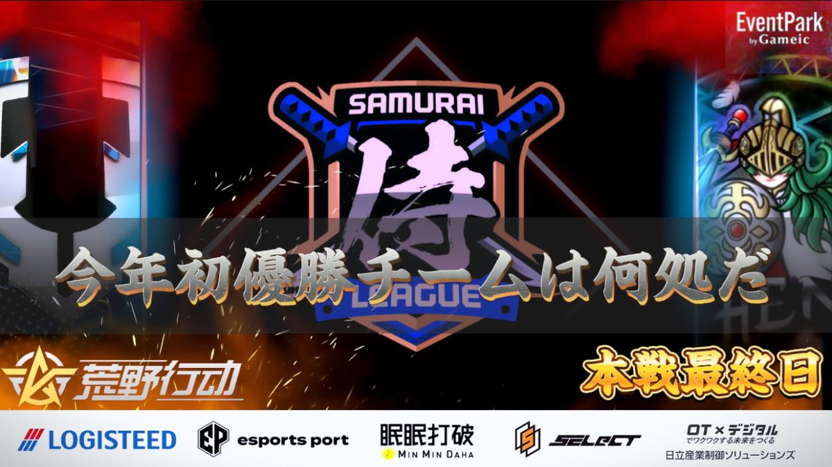 Samurai__League's tweet photo. 〈公認大会〉

侍L SEASON27本戦Day③

◇試合開始▶︎22:00〜4戦

実況:さる【@Saru_CH_ 】
解説:Nick【@AxxxNick 】

2024年本戦
今年最初の王者は何処だ？

〈ご協力〉
▪️YouTube登録・高評価
▪️配信ツイート拡散

☟配信URL
https://t.co/P4jjXibaUb @YouTubeより https://t.co/rrbrDpsU0n