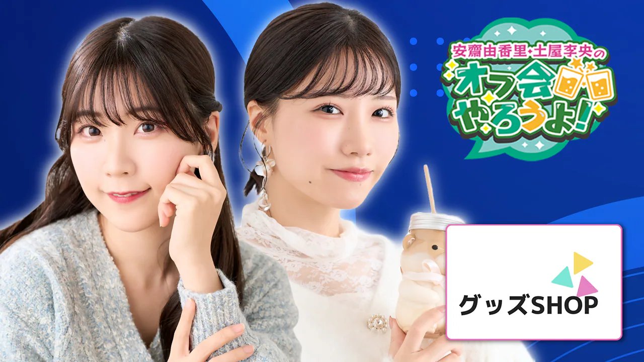 安齋 由香里 | 2022/04/05 安齋由香里と土屋李央のオフ会やろう