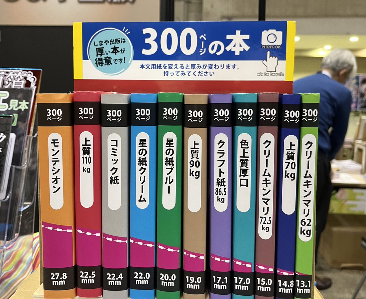 300ページの本展示しています。 同じページ数でも用紙により厚さが