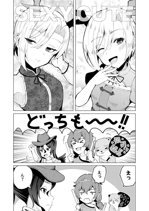 「セクシーなの?キュートなの?どっちが好きなの?」 