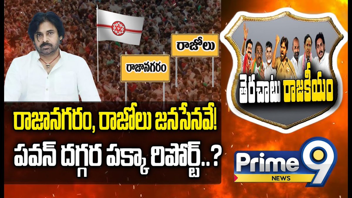 prime9news's tweet photo. రాజానగరం, రాజోలు జనసేనవే!పవన్ దగ్గర పక్కా రిపోర్ట్..? | Terachatu Rajakiyam | Prime9 News
#rajanagaram #rajol #terachaturajakiyam #telugunews #latestnews #Prime9News
watch video >> https://t.co/A8vU96H1x0 https://t.co/0ejHUlD1Pv