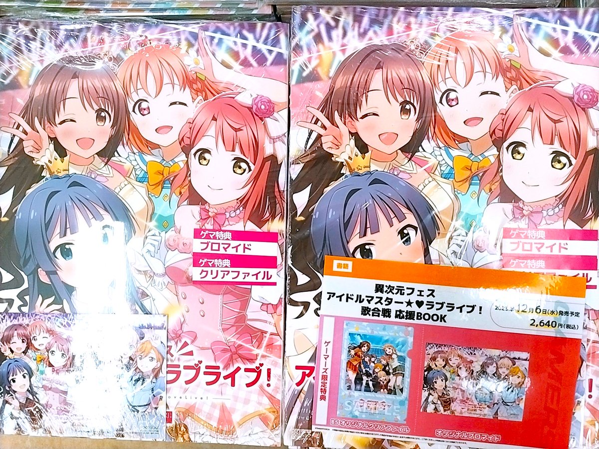 書籍】 『異次元フェス アイドルマスター☆♥︎ラブライブ！ 歌合戦