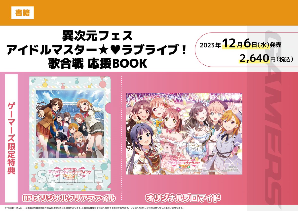 書籍】 『異次元フェス アイドルマスター☆♥︎ラブライブ！ 歌合戦