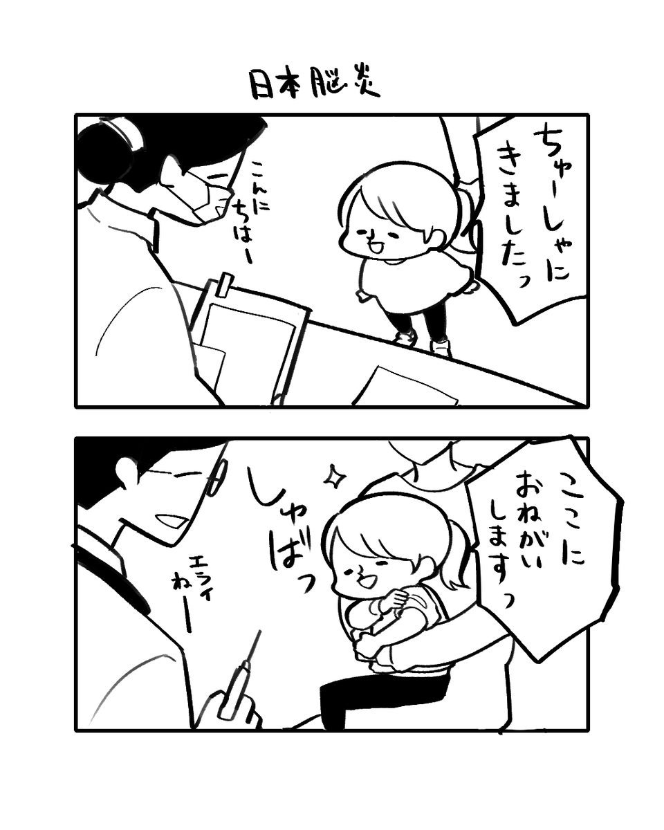 日本脳炎の予防接種に行ったよ

#3歳 