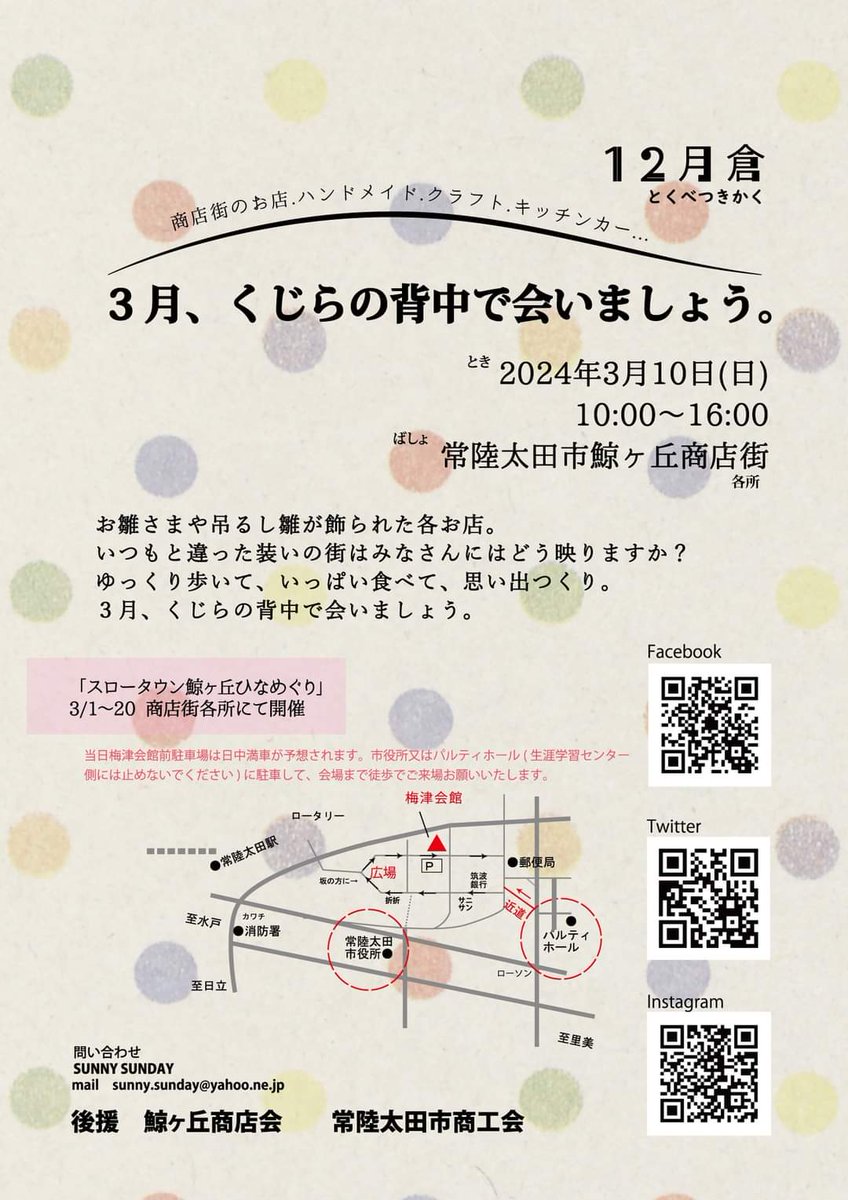 12月倉とくべつきかく
「3月、くじらの背中で会いましょう。」

2024/3/10
10:00～16:00
茨城県常陸太田市
鯨ヶ丘商店街各所

12月倉の余韻に浸る間もなく、3月はひなめぐり期間中の鯨ヶ丘に…
ライブはありませんが、ゆっくり商店街を散策して楽しみましょう。

#12月倉
#鯨ヶ丘
#茨城
#常陸太田
⁡