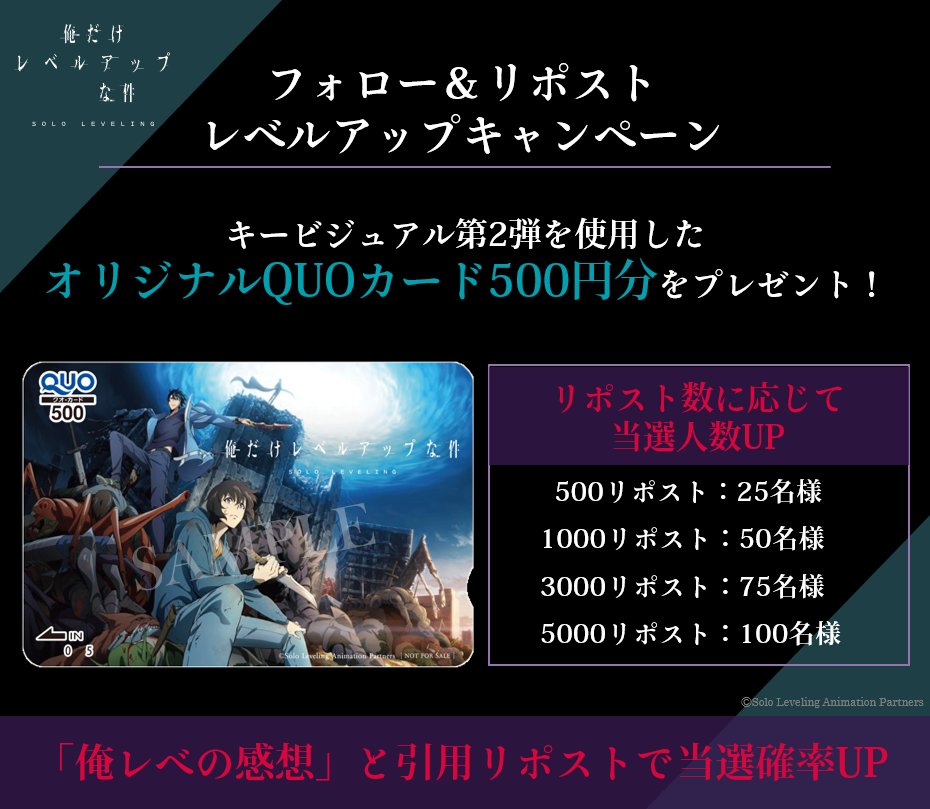 sololeveling_pr's tweet photo. ◤￣￣￣￣￣￣￣￣￣
#俺だけレベルアップな件
フォロー&amp;リポスト
レベルアップキ��ンペーン
＿＿＿＿＿＿＿＿＿◢

キービジュアル第2弾を使用した
オリジナルQUOカードをプレゼント！

「俺レベの感想」と引用リポストで
当選確率UP⚔

▼応募方法
フォロー＆本投稿リポスト

#俺レべ #SoloLeveling https://t.co/8LqaU74fjD