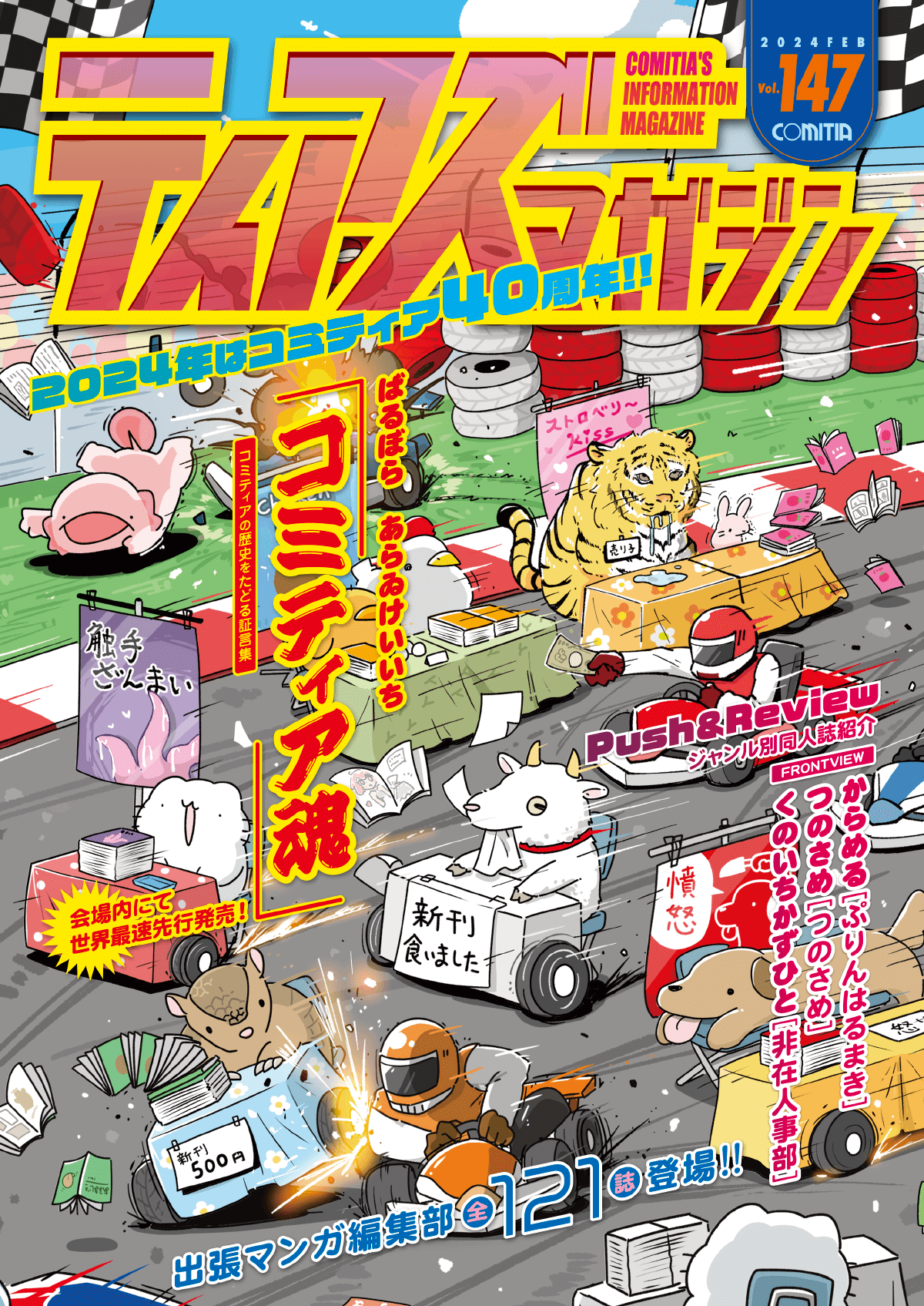 コミケカタログ100 101 103 104ティアズマガジン147✕2冊 148 COMITIA