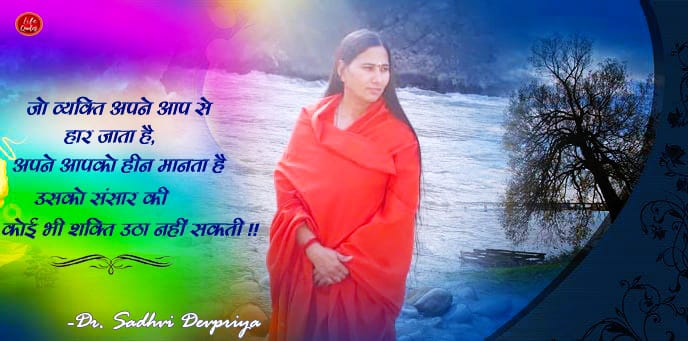 जो व्यक्ति अपने आप से हार जाता है, अपने आपको हीन मानता है उसको संसार की कोई भी शक्ति उठा नहीं सकती l
#lifequotes