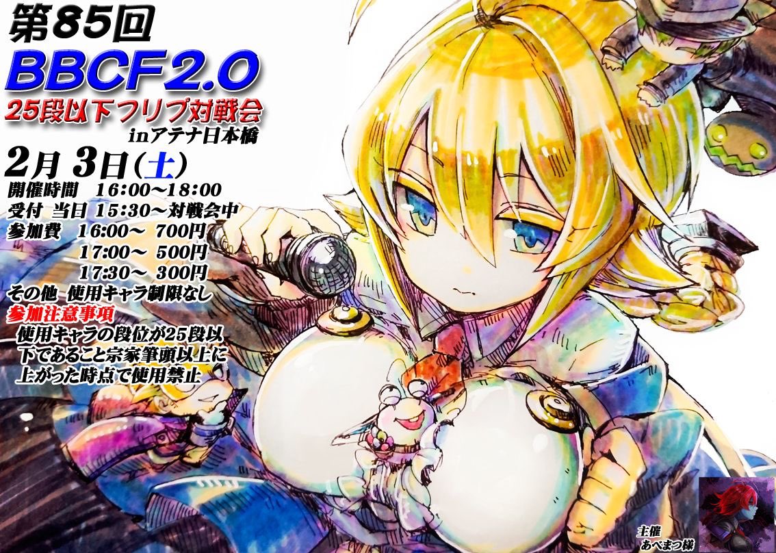 abematu_BBCF's tweet photo. 【告知】
来週末の2/3(土)の16時よりアテナ日本橋でBBCF2、25段以下フリープレイ対戦会があります！受付は15時30分からとなっております。お待ちしておりますm(_ _)m
#アテナでBB
#アテナキテナ
#アテナ向かっテナ https://t.co/8ysZybyxWD