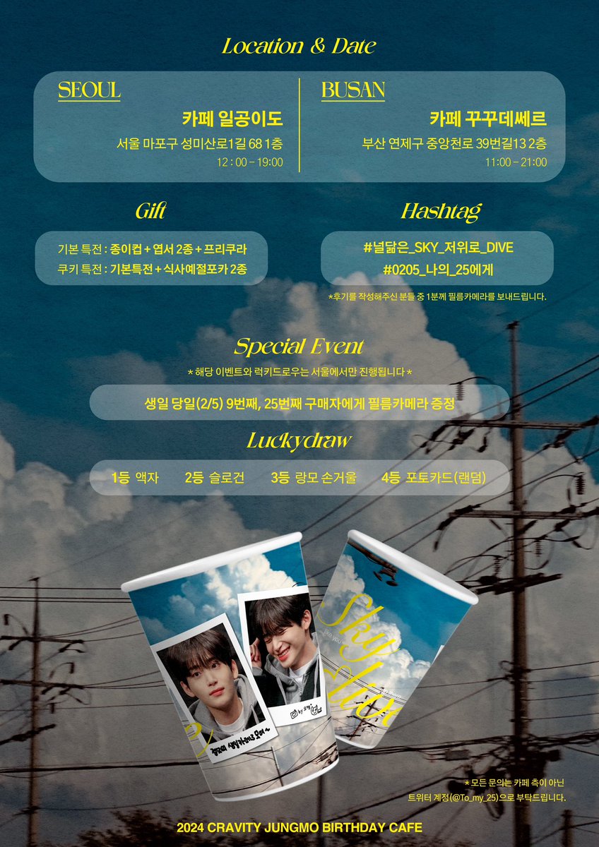 크래비티 #정모 의 25번째 생일을 맞이하여
서울과 부산에서 생일 카페를 진행합니다 

𝑺𝒌𝒚𝑫𝒊𝒗𝒆

☁️ 서울 일공이도
 🌊 부산 꾸꾸데쎄르
📆 02.03-02.05

#널닮은_sky_저위로_dive
#0205_나의_25에게

* RT 추첨 1분께 특전 필름카메라 보내드립니다