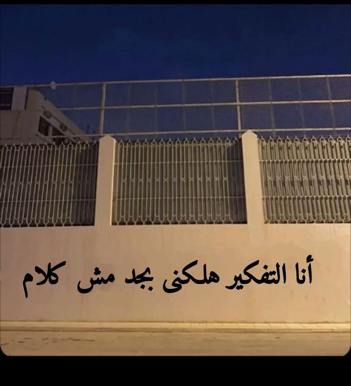 "أنا التفكير هلكنى بجد مش كلام" ..