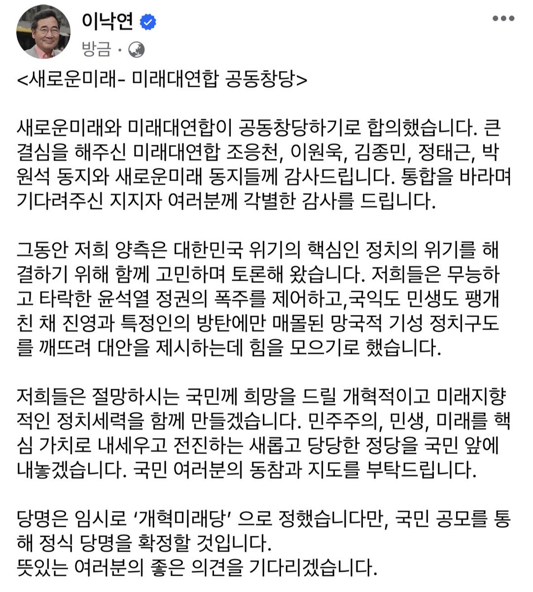 <새로운미래- 미래대연합 공동창당>
새로운미래와 미래대연합이 공동창당하기로 합의했습니다. 큰 결심을 해주신 미래대연합 조응천, 이원욱, 김종민, 정태근, 박원석 동지와 새로운미래 동지들께 감사드립니다. 통합을 바라며 기다려주신 지지자 여러분께 각별한 감사를 드립니다.