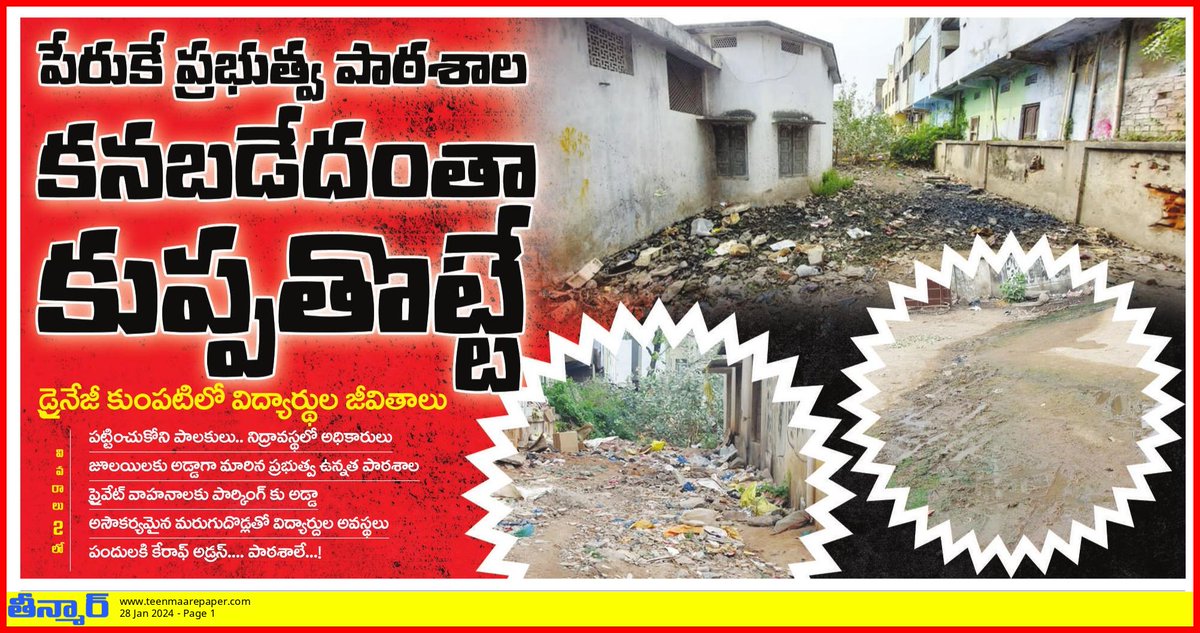 ganeshbathula52's tweet photo. @Collector_YDR గుడ్ మార్నింగ్ సార్ ఇది దుస్థితి రామన్నపేట మండల కేంద్రంలోని ప్రభుత్వ ఉన్నత పాఠశాల పరిస్థితి https://t.co/e5hhNCYCwa