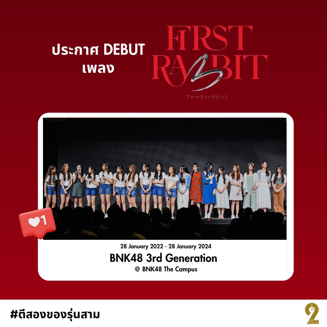 #BNK483rdGeneration 

    — เมื่อวันที่ 28 มกราคม 2565 ประกาศ
เพลงเดบิวต์ BNK48 รุ่นที่ 3 ก็คือเพลง
“ First Rabbit ” 

#ตีสองของรุ่นสาม
#BNK48