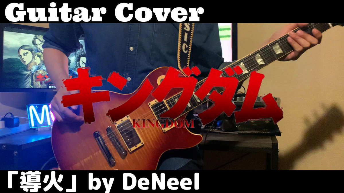 otobokemusic's tweet image. TVアニメ「キングダム」第5シリーズOP
DeNeelさんの『導火』を
ギターカバーさせていただきました🎸

youtu.be/DslgA4kpLJs

#キングダム #DeNeel #デニール