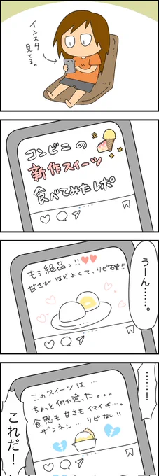 ある意味信頼出来るインスタの食レポ🍨🍰
 #漫画が読めるハッシュタグ 