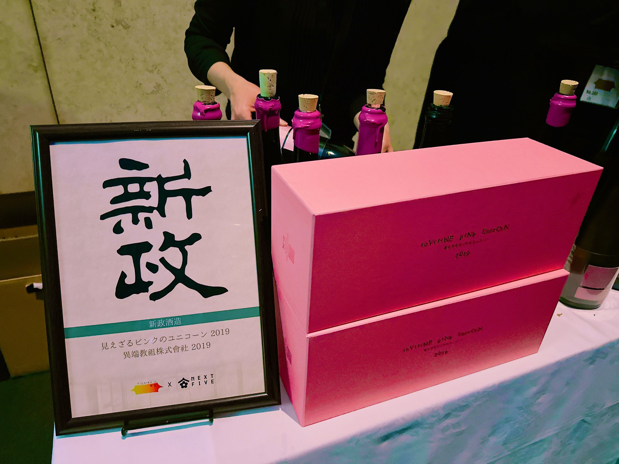 【良好品】 新政見えピン、異端教祖2本セット｜日本酒 日本酒