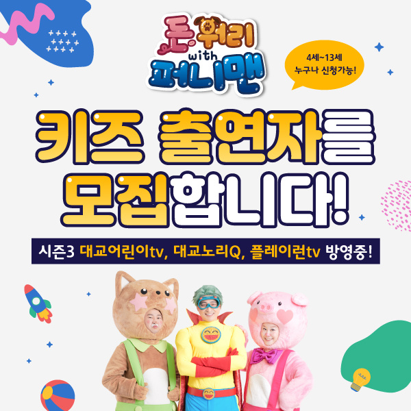 odoorkr's tweet photo. "돈워리with퍼니맨 시즌5" 키즈 출연자를 모집!
상담 신청하기 : https://t.co/2NUq8BbCNr

대교어린이TV, 대교노리Q, 플레이런TV 방영중인 시즌 국내 최대 K-KIDS 예능 교육 콘텐츠!
4~13세 (12년생~21년생)의 어린이 친구들이라면 누구든 환영!
#키즈오디션 #어린이오디션 #아역오디션 #키즈모델 https://t.co/J5NlBN3Tj9