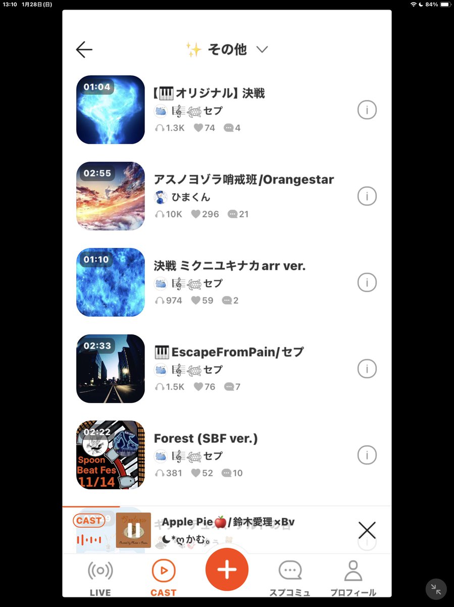 先程ふわりさんからご連絡を受け気づいたこと…。
SpoonのCASTのその他のところに、僕のCASTがたくさん載っている…😭