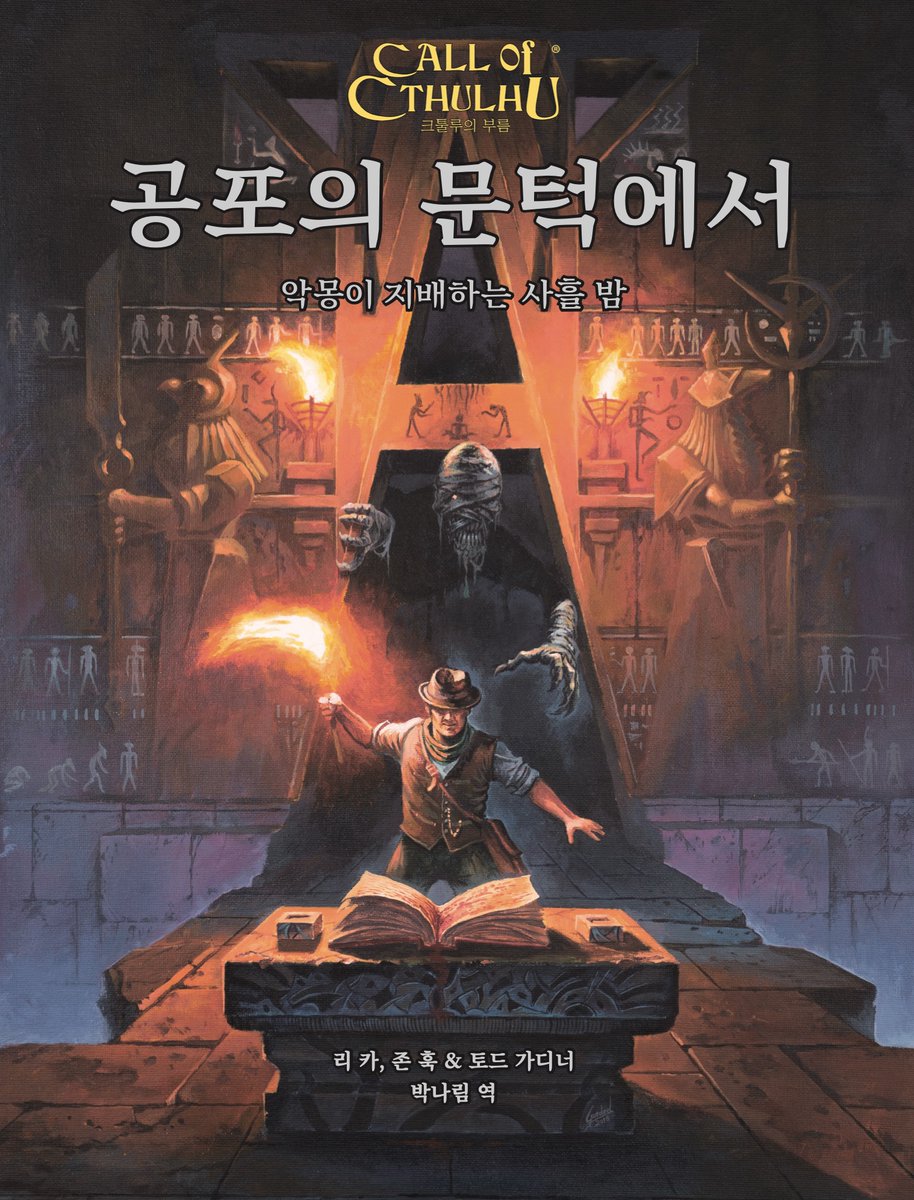 크툴루의 부름 미니 시나리오 3편을 모은 <공포의 문턱에서>가 2024년 2월에 나옵니다. 피라미드 내부를 탐사하는 "네크로폴리스", 가문의 저주에...