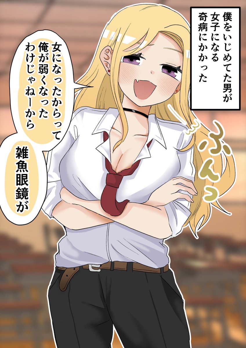 女子になったいじめっ子をわからせる(1/2) 