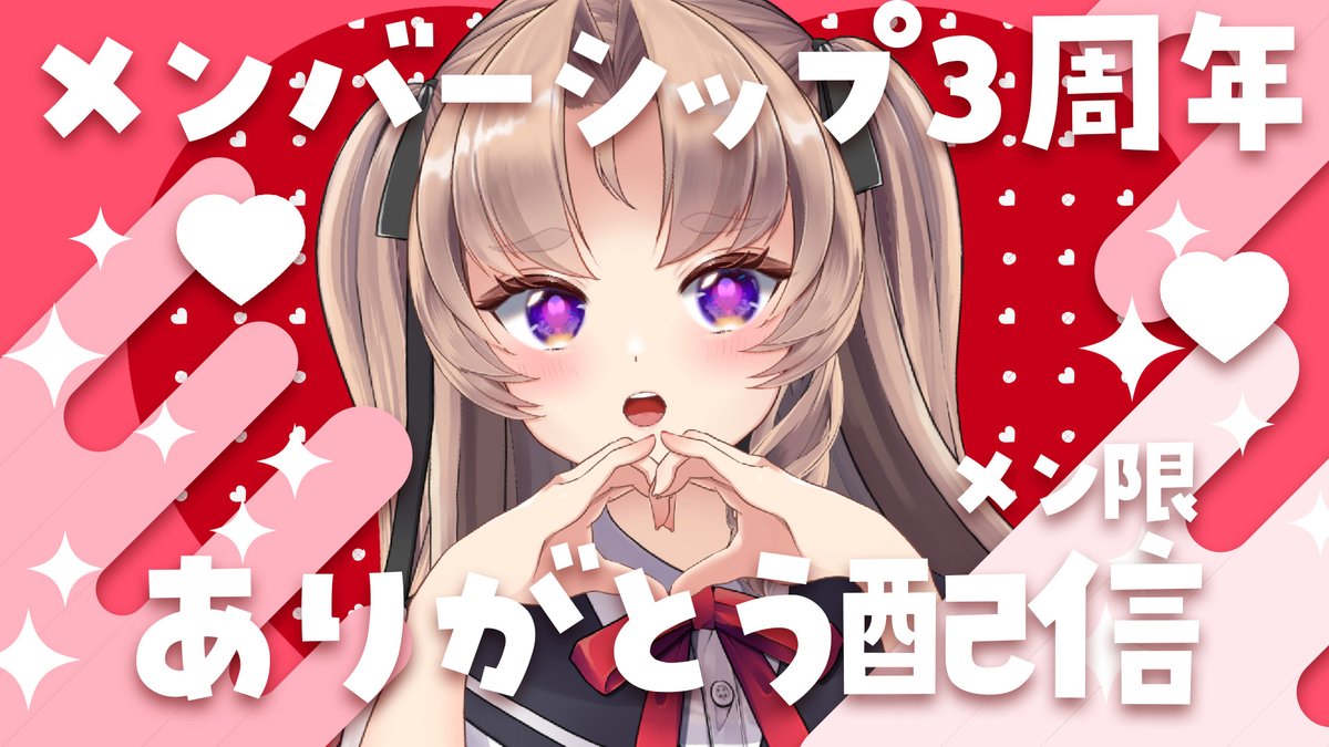 「今日でYoutubeメンバーシップ3周年になるよわということでメン限でありがとう」|アイドルVTuber♡来世せいら🥀🦌#超絶可愛いのイラスト