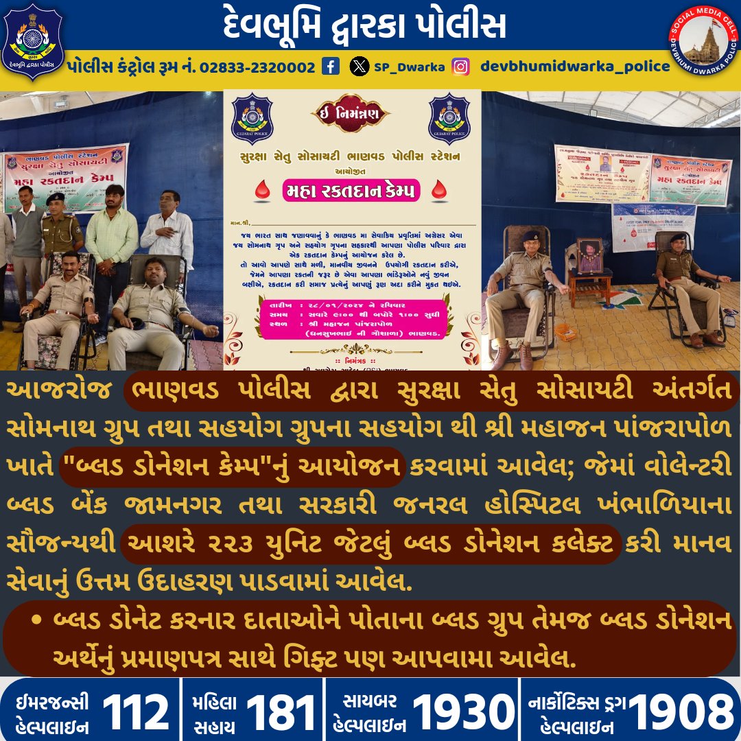 SP_Dwarka's tweet image. આજરોજ ભાણવડ પોલીસ દ્વારા સુરક્ષા સેતુ સોસાયટી અંતર્ગત સોમનાથ ગ્રુપ તથા સહયોગ ગ્રુપના સહયોગ થી શ્રી મહાજન પાંજરાપોળ ખાતે "બ્લડ ડોનેશન કેમ્પ"નું આયોજન કરવામાં આવેલ; (1/2) #DBD_Police #blooddonate #helpinghand @IGP_RajkotRange @dgpgujarat @GujaratPolice @sanghaviharsh @CMOGuj