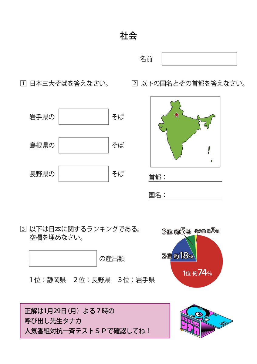 1月29日(月)よる7時から
#呼び出し先生タナカ 
フジテレビ人気番組対抗㊗️2時間SP🏫

国語＆社会✏️この問題解ける？🤔

正解は月曜よる7時に確認してね🙌🏻✨

#犬飼貴丈 #菊田竜大 #ハナコ #武井壮 #徳永ゆうき #藤田ニコル #藤本万梨乃 #増田貴久 #NEWS #やす子 #村重杏奈 #猪狩蒼弥 #HiHiJets #島太星