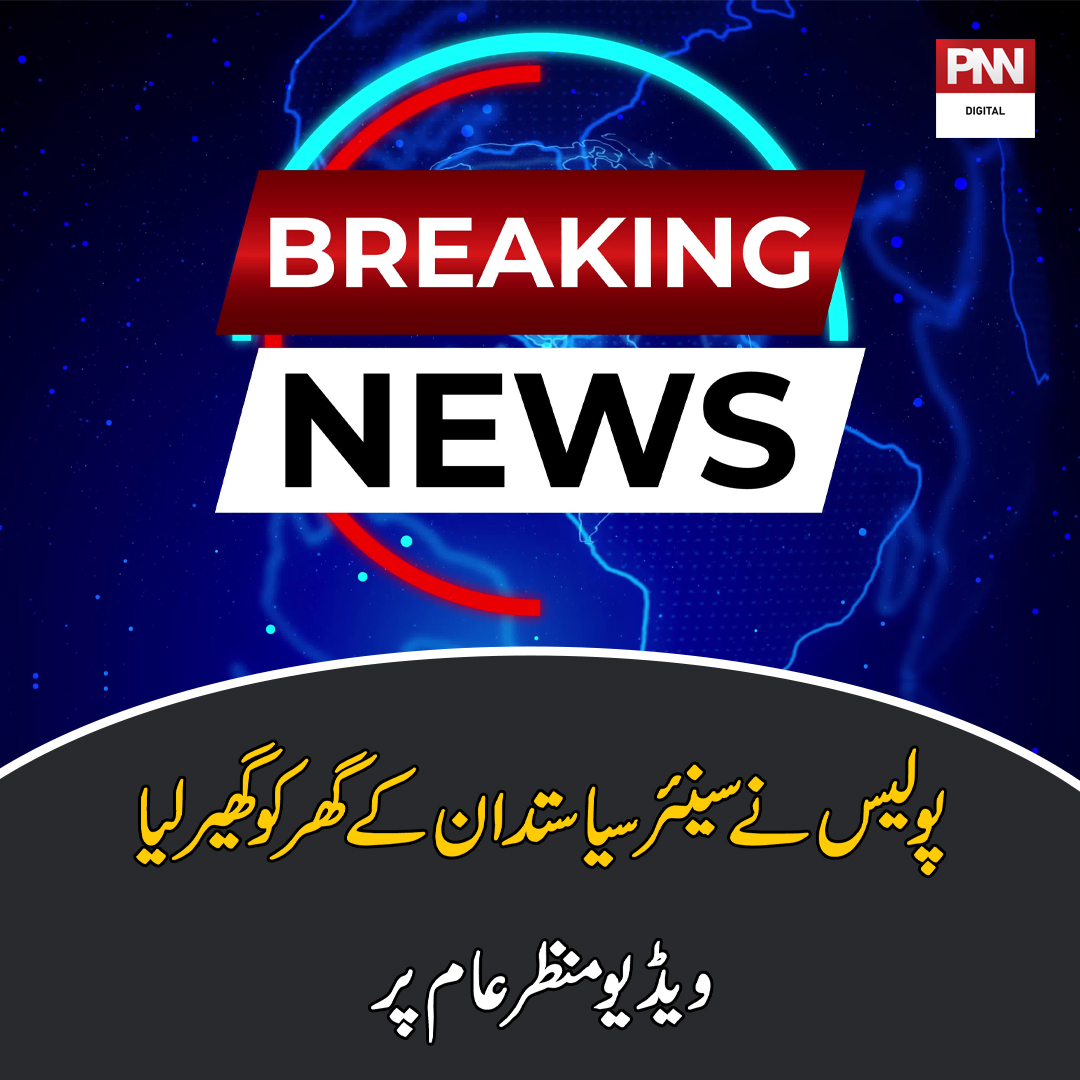 PNN News (@pnnnewspk) on Twitter photo پولیس نےسینئرسیاستدان کے گھر کو گھیر لیا،ویڈیومنظرعام پر
مزیدتفصیلات: pnntv.pk/28-Jan-2024/63…
<a href="/pmln_org/">PMLN</a> <a href="/PTIofficial/">PTI</a> <a href="/PPP_Org/">Pakistan Peoples Party - PPP</a> <a href="/GovtofPunjabPK/">Government of Punjab</a> #مناظرہ_قبول_کرو پولیس نےسینئرسیاستدان کے گھر کو گھیر لیا،ویڈیومنظرعام پر
مزیدتفصیلات: pnntv.pk/28-Jan-2024/63…
<a href="/pmln_org/">PMLN</a> <a href="/PTIofficial/">PTI</a> <a href="/PPP_Org/">Pakistan Peoples Party - PPP</a> <a href="/GovtofPunjabPK/">Government of Punjab</a> #مناظرہ_قبول_کرو