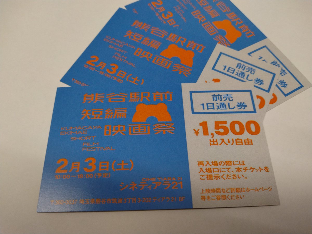 cinetiara21's tweet photo. 『熊谷駅前短編映画祭2024』

  開催日時：2024年2月3日（土）・2月4日（日）

 会場：シネティアラ21  

短編映画上映  　２月３日 10:00〜18:00（予定）
前売1日券　1,500円 
当日1日券　2,000円
※券をお持ちのお客様は、何度でも出入り自由です。
※前売券は当劇場、グッズ売場にて販売中です。 https://t.co/UNmAjJlqbA