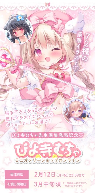 うりぼうざっか店様にて、画集発売記念「ぴよ寺むちゃオンリーショップオンライン」が開催中です🐥❕
描き下ろし/既存イラストのタペストリーやアクスタなど、なんと600種類近いグッズが出ます。お気に入りを見つけて頂けたら嬉しいです!
https://t.co/J0TmGPHhP5 