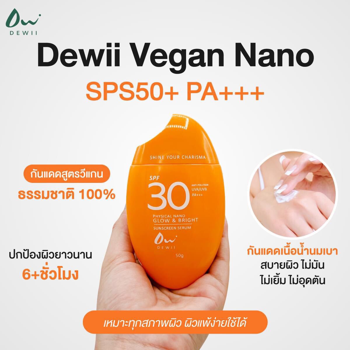 Dewii Sunsafe vegan sunscreen 

- ผลิตภัณฑ์ที่มีส่วนผสมธรรมชาติ 100%
- ปกป้องผิวยาวนาน 6+ชั่วโมง
- กันแดดเนื้อน้ำนมเบา 
- ไม่มัน ไม่เยิ้ม ไม่อุดตัน

#SunScreenDEWIIxENGFA @EWaraha