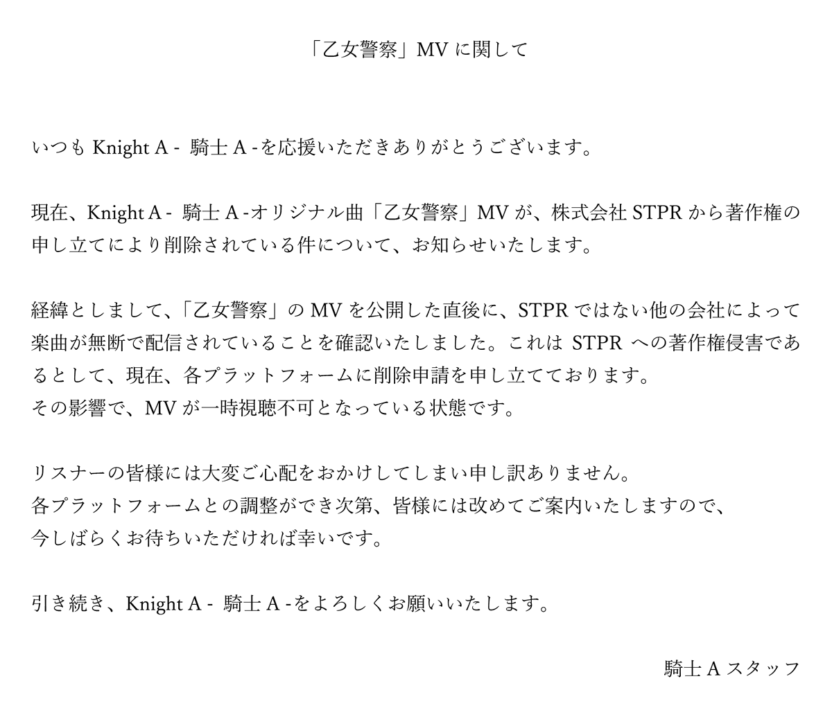 STAFF_KnightX's tweet photo. 「乙女警察」MVに関しましてご報告いたします。ご一読いただけますと幸いです。 https://t.co/MxyEp97MNG