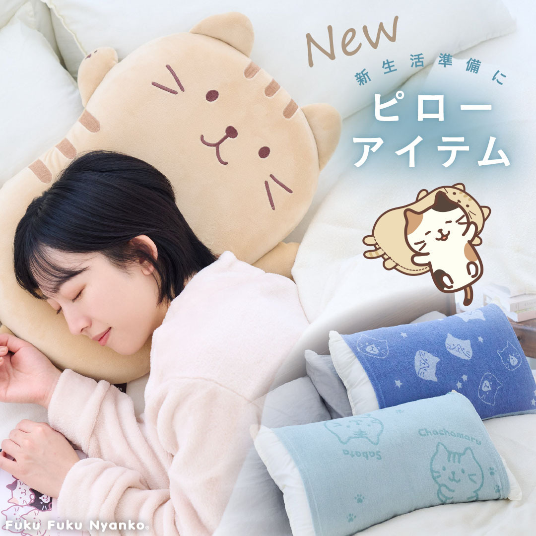 フユニャン枕 🌙｡.｡:+* ピローアイテム新作入荷 ⭐｡.｡:+* まるでにゃんこのお腹で 寝