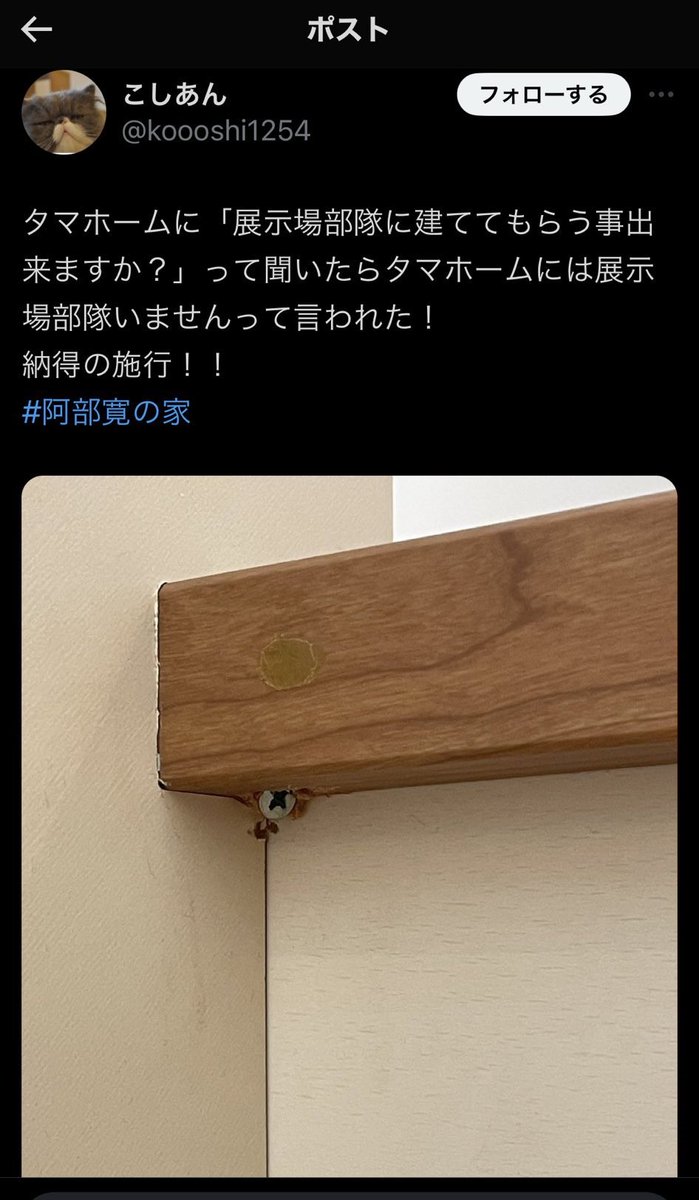 bakusai_com's tweet photo. 【炎上】タマホームの展示場で建物の不備発見　Xに投したら突然タマホームから「展示場を確認したけど、このような釘はありませんでした」と電話

タマホームの展示場の建物の階段で剥き出しになっているタッピングビスを発見しXにポスト
↓
15:40に突然タマホームから「事実無根。ポストは消してくれ」と電話がある
↓
15:56に再度タマホームから「事実ではあった。しかしポストは消してくれ」と電話がある
↓
20:00頃、突然アポなしで自宅にタマホームと名乗る男性が「まだ投稿の削除が確認できません」と訪問。
「住所はどうやって知りましたか？」と尋ねると「アンケートに記載した住所を見て来たとの事」
投降者は23分13秒経過して寒い中、帰ろうとしないのでやむなく当該ポストを削除。
この時点で名刺の提示も無く名前も名乗らない。謝罪する際も角度は5度程度だったとのこと
↓
21:19に再度タマホームから電話があり関連ポストも全て消して欲しいと釘を刺される。その際に支店長だと告げられる
↓
Xのトレンドに入るほど炎上←今ここ

午後8時に同意のない訪問は悪質と言っていいかと思います。
また、アンケート用紙に記載した住所や電話番号をSNSに書き込みしたユーザーの特定に利用するといった行為も許されることではないのではないか。

タマホーム曰く「ハウスメーカーに住所を教えたら、勝手に訪問来る事は当たり前」と主張。

みなさん～、タマホームのアンケート書くと突然訪問されますよ。
かなりブラックなので気を付けないとですね。

#タマホーム #タマホーム釘 #タッピングビス #ブラック企業