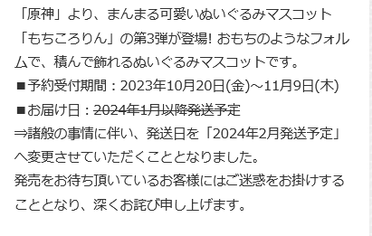 Genshin_goods's tweet photo. 『原神 もちころりん ぬいぐるみマスコット Vol.3』は、諸般の事情に伴い、2024年1月から2月へと発売日が変更となっています。
https://t.co/seBjZBqqpD

＞諸般の事情に伴い、発送日を2024年2月発送予定へ変更させていただくこととなりました。
https://t.co/0JXA5KwK7u
© miHoYo https://t.co/YCXCbzjmt1