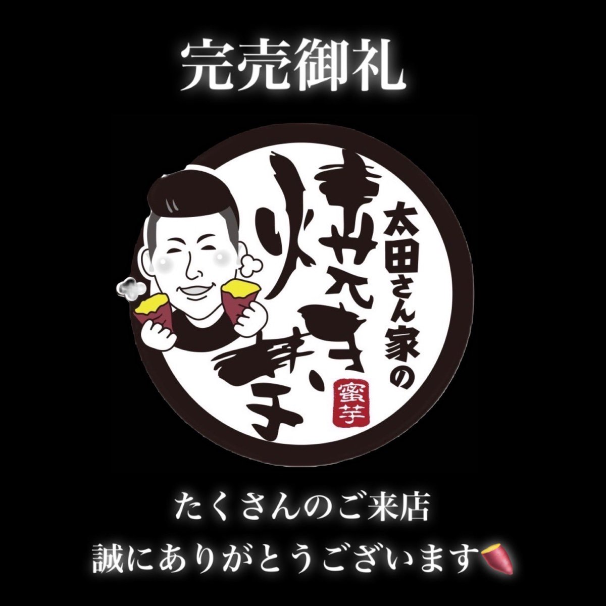 otasan_oimo's tweet photo. 本日の為、営業終了とさせていただきます🍠

寒い中、沢山のご来店ありがとうございました😊 https://t.co/EpFVf92NWK