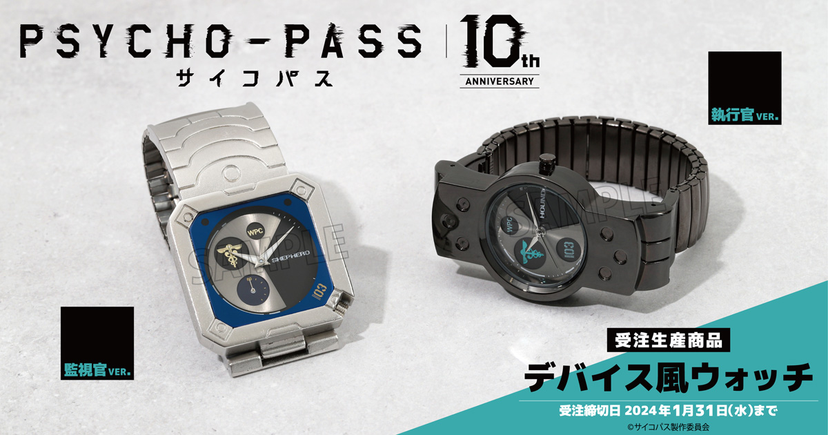 PSYCHO-PASS サイコパス デバイス風ウォッチ 監視官ver.【受注