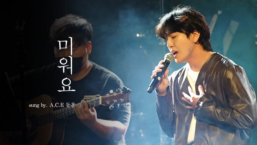 22' 공연수업의 마지막 주자! A.C.E 동훈(Donghun)의 '미워요'!
팀의 메보로, 선생님과 선배들 앞에서 혼자 무대를 채운다는것에 긴장도 하고, 설레어 했던.. 무대를 마친후에는 너무 행복했다고 쌤에게 와락 안겼던.. 노래에 진심인 사랑하는 동훈이!

youtu.be/f-V8IRpUMrw