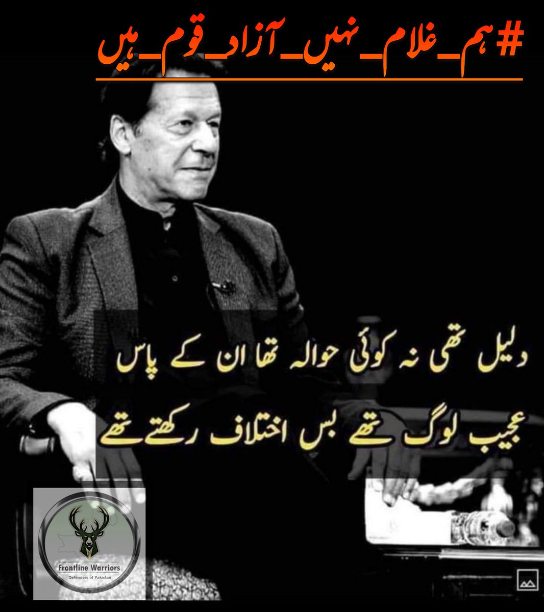 S_Khan_wazir's tweet photo. قاسم نے جب کشتیاں جلا دی تو کسی نے پوچھا کہ ہم واپس کیسے جائے گے قاسم نے کہا کہ ہم واپسی کے لیے نہیں آئے ہے آگے جائیں گے یا شہید ہو جائے گے  8 فروری عوام کا امتخان  غلامی یا آزادی کا دن 
@TM__FLW

#ہم_غلام_نہیں_آزاد_قوم_ہیں https://t.co/ijSDJUXHwy