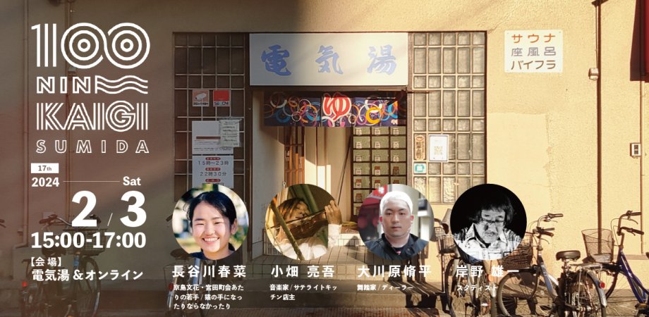 【墨田区100人カイギ Vol.17】
日時：2/3（土）15:00～17:00
会場：電気湯＆オンライン（zoom） 
墨田区の人と知り合いたい！交流したい！
そんな思いを持っている方、ぜひご参加ください🥰
#墨田区 #100人カイギ #交流会 #墨田区100人カイギ
sumida100-vol17.peatix.com