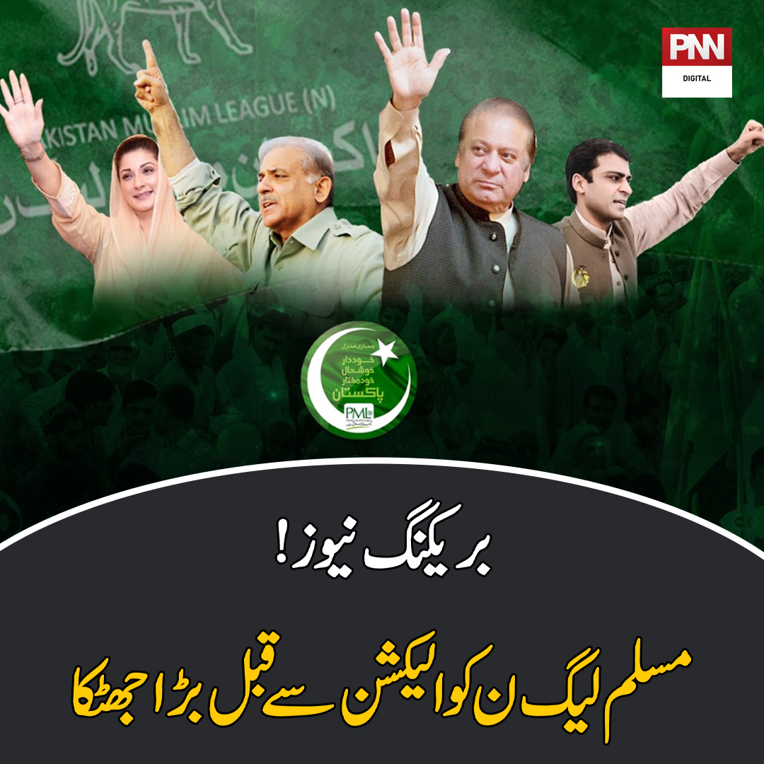 PNN News (@pnnnewspk) on Twitter photo بریکنگ نیوز!مسلم لیگ ن کو الیکشن سے قبل بڑاجھٹکا
مزیدتفصیلات: pnntv.pk/28-Jan-2024/63…
<a href="/pmln_org/">PMLN</a> <a href="/MaryamNSharif/">Maryam Nawaz Sharif</a> <a href="/NawazSharifMNS/">Nawaz Sharif</a> #خان_کی_کال_پر_لبیک بریکنگ نیوز!مسلم لیگ ن کو الیکشن سے قبل بڑاجھٹکا
مزیدتفصیلات: pnntv.pk/28-Jan-2024/63…
<a href="/pmln_org/">PMLN</a> <a href="/MaryamNSharif/">Maryam Nawaz Sharif</a> <a href="/NawazSharifMNS/">Nawaz Sharif</a> #خان_کی_کال_پر_لبیک