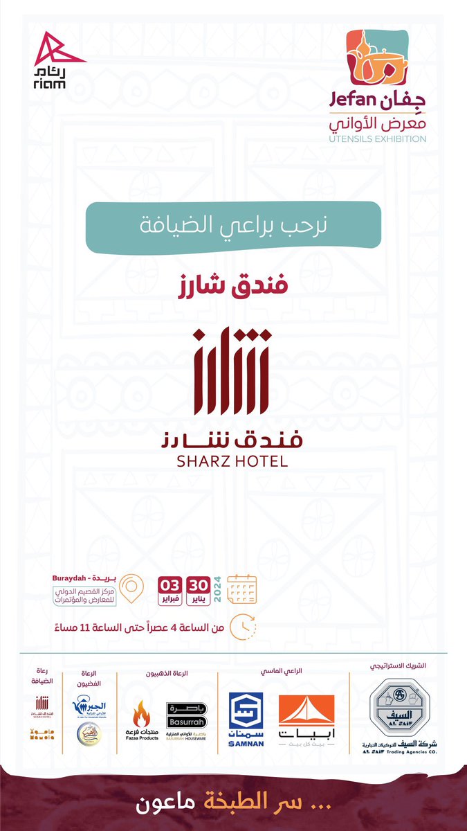 يتشرف #فندق_شارز برعاية 
#معرض_جفان_للأواني 😍
